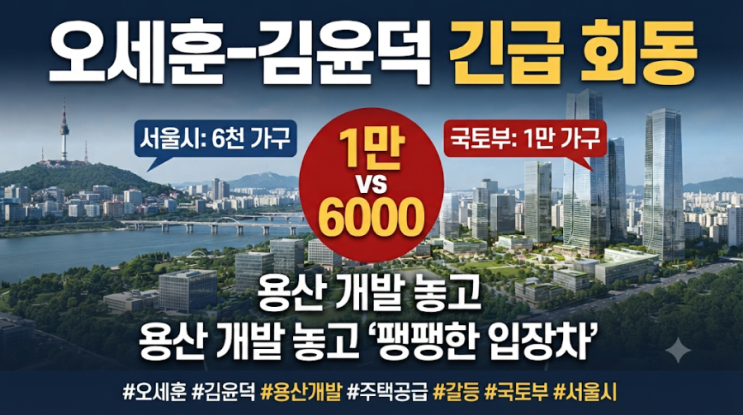 "<b>오세훈</b> 서울시장·<b>김윤덕</b> 국토부 장관 긴급 <b>회동</b>… '용산... 