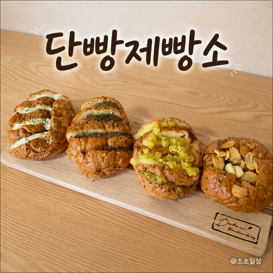 단빵제빵소 사진 1