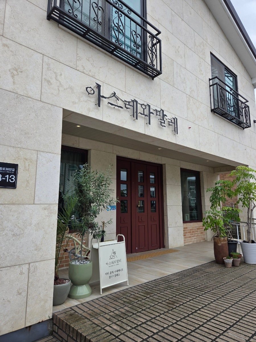 아스레와말레 사진 1