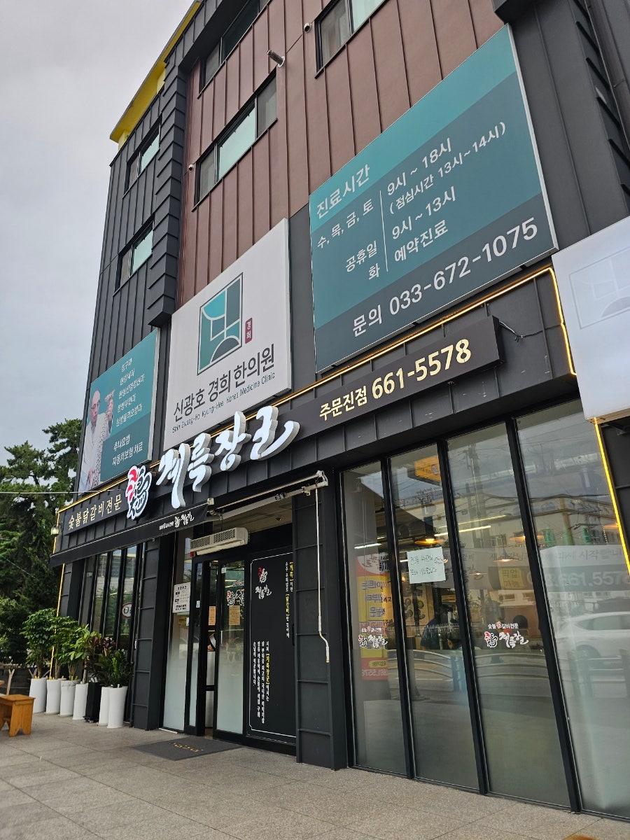 숯불닭갈비계륵장군 사진 1