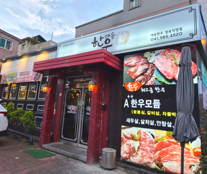 대동한우 사진 1