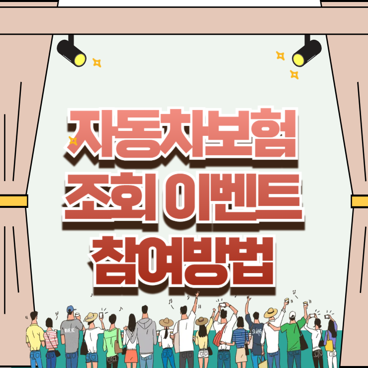 자동차보험 조회 이벤트 참여방법, 혜택만 쏙 뽑아먹는 실전 Skill 공개