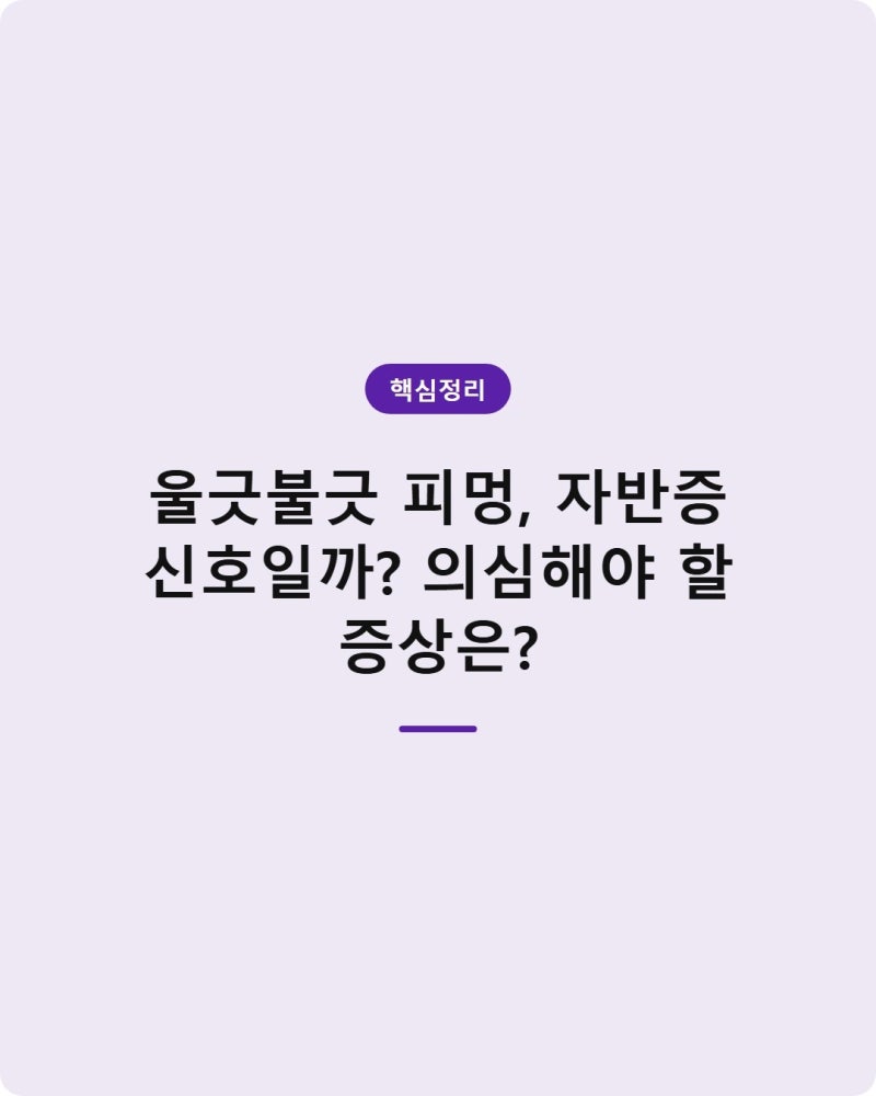 울긋불긋 피멍, 자반증 신호일까? 의심해야 할 증상은?