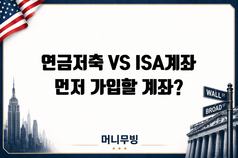 연금저축과 ISA 중 먼저 가입할 계좌, 나에게 맞는 절세 순서는?