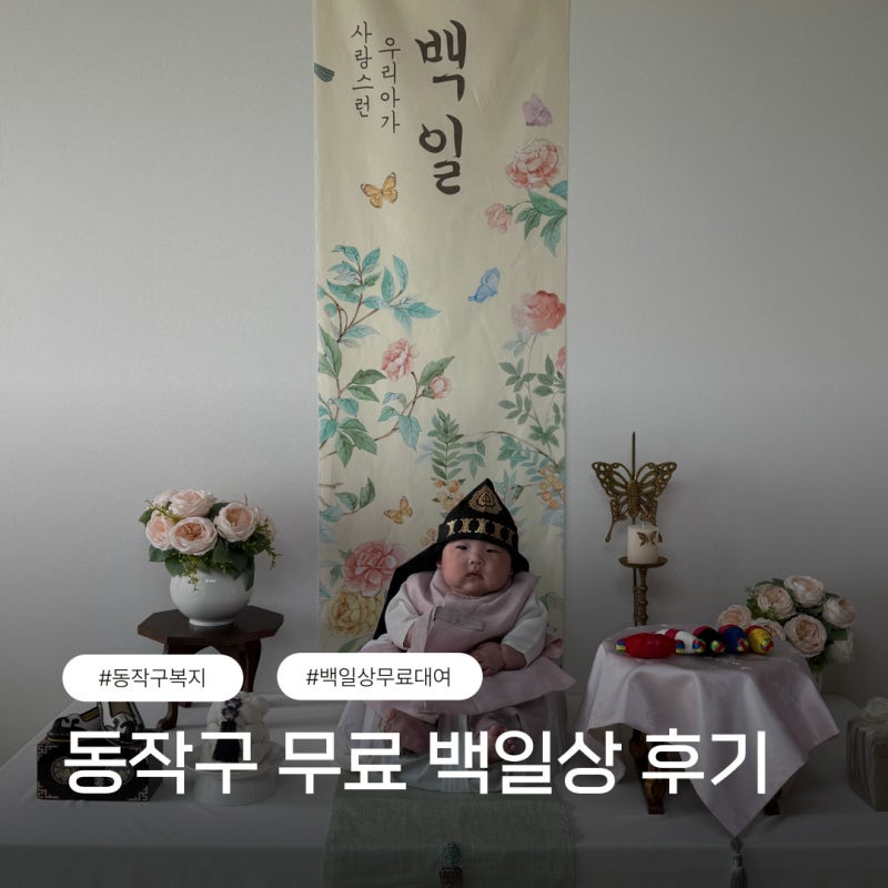 서울 동작구 무료 백일상 전통상2 대여 후기