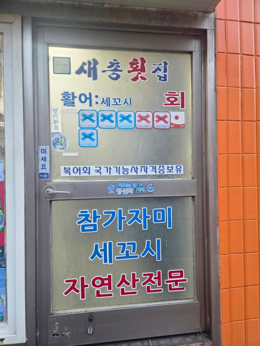 새총횟집 사진 3