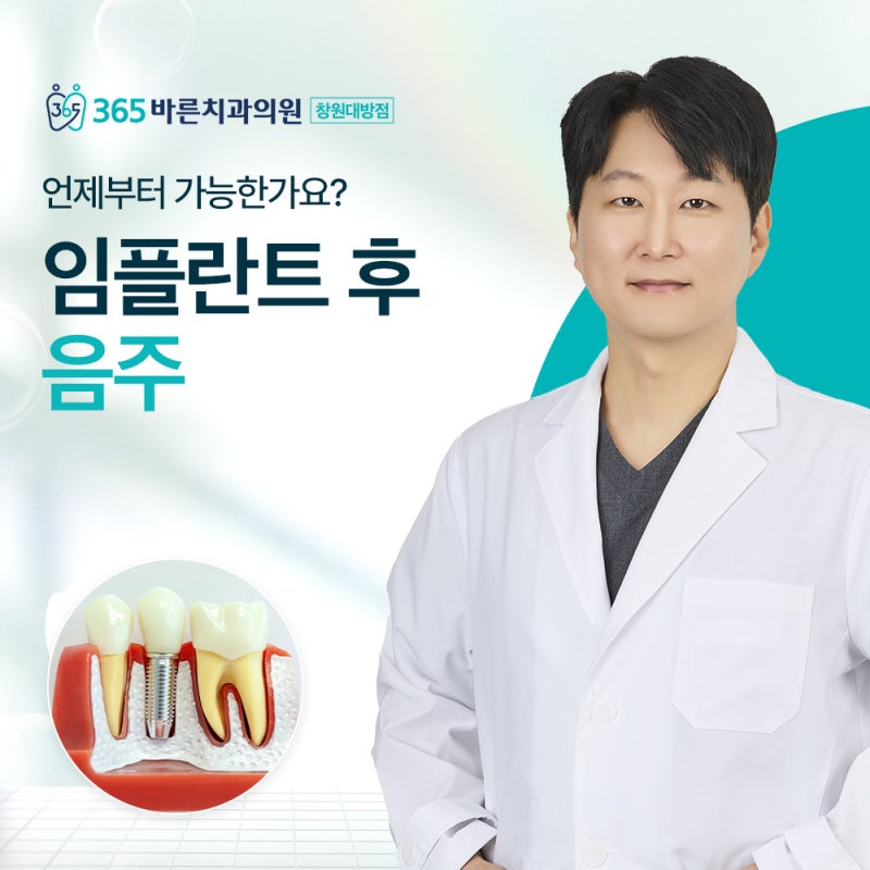 임플란트후음주 딱 한 잔은 괜찮다? 술 마신 후 위험 증상과 관리법