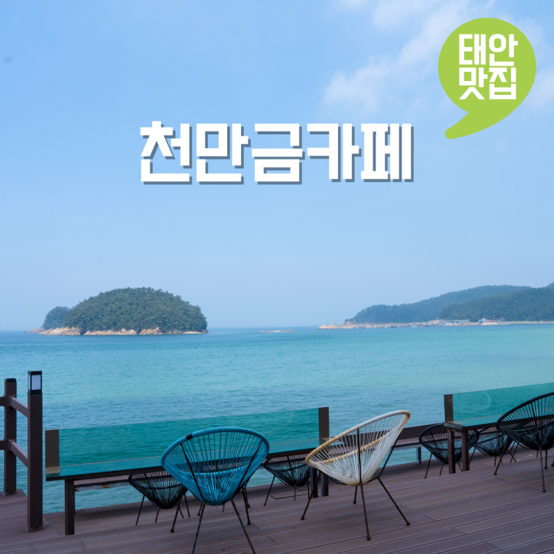 태안 만리포해수욕장 오션뷰 카페 빙수 맛집 천만금카페 태안 여행 코스 추천