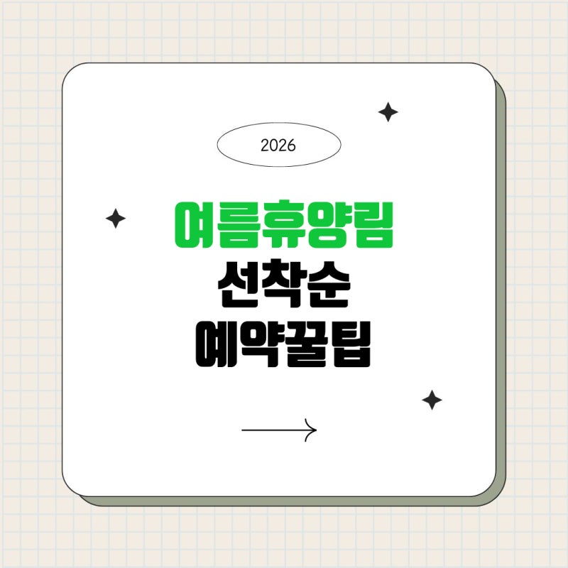 여름 휴가 숙박비 아끼는 최고의 방법, 자연휴양림 예약 가이드