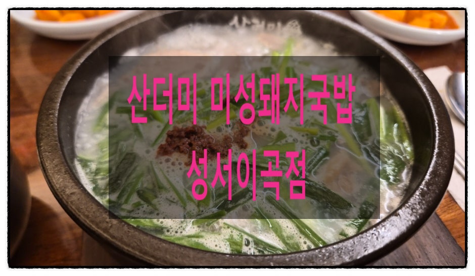 산더미미성돼지국밥 성서이곡점 사진 1