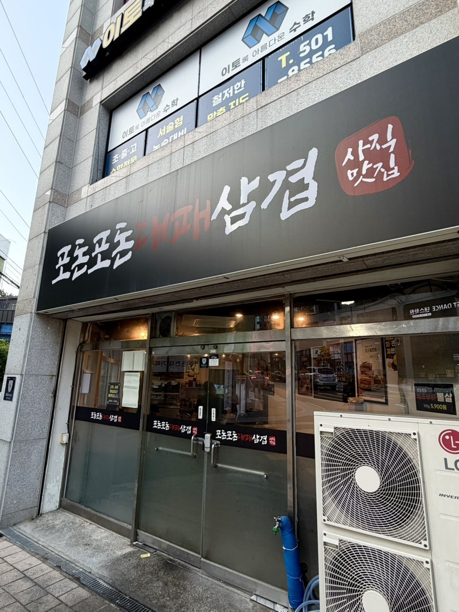 포돈포돈 대패삼겹 사진 2