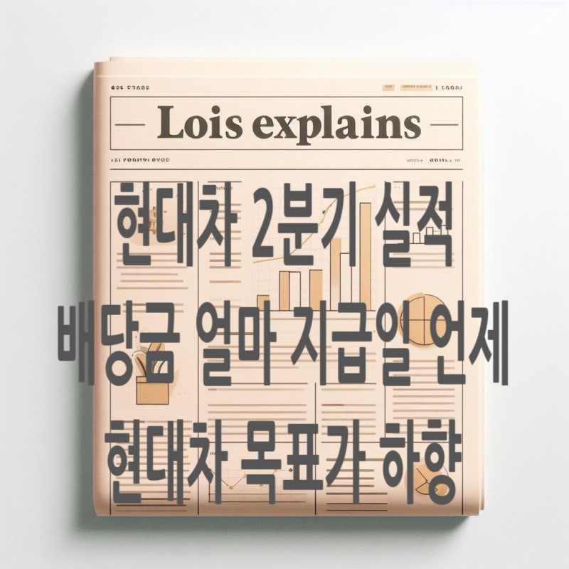 현대차 2분기 실적 발표 요약, 배당금과 지급일, 목표주가