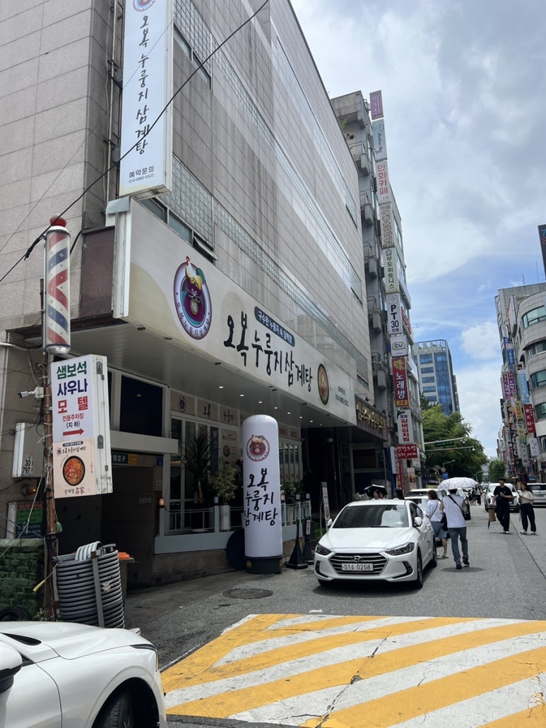 오복누룽지삼계탕 월평점 사진 2
