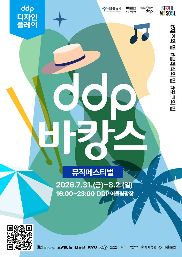 [DDP 행사] 서울 동대문 디자인플라자 무료로 즐기는 여름밤의 낭만! DDP 바캉스 뮤직페스티벌 ....
