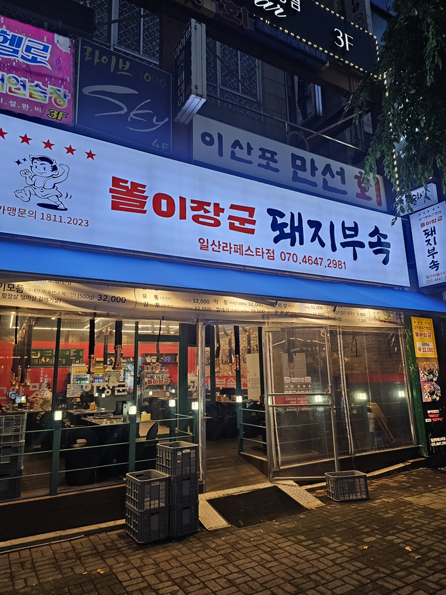 똘이장군돼지부속 삼송점 사진 1
