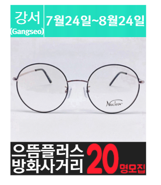 방.화.동에 위치한 고가 안.경 체험을 소개해 주세요.