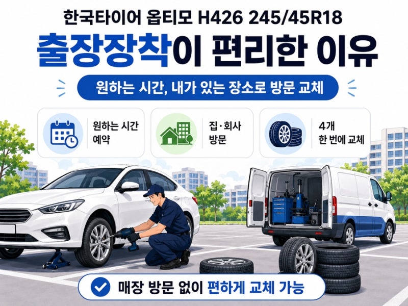 한국타이어 옵티모 H426 245/45R18 4개 출장장착｜원하는 시간·장소에서 편하게 교체