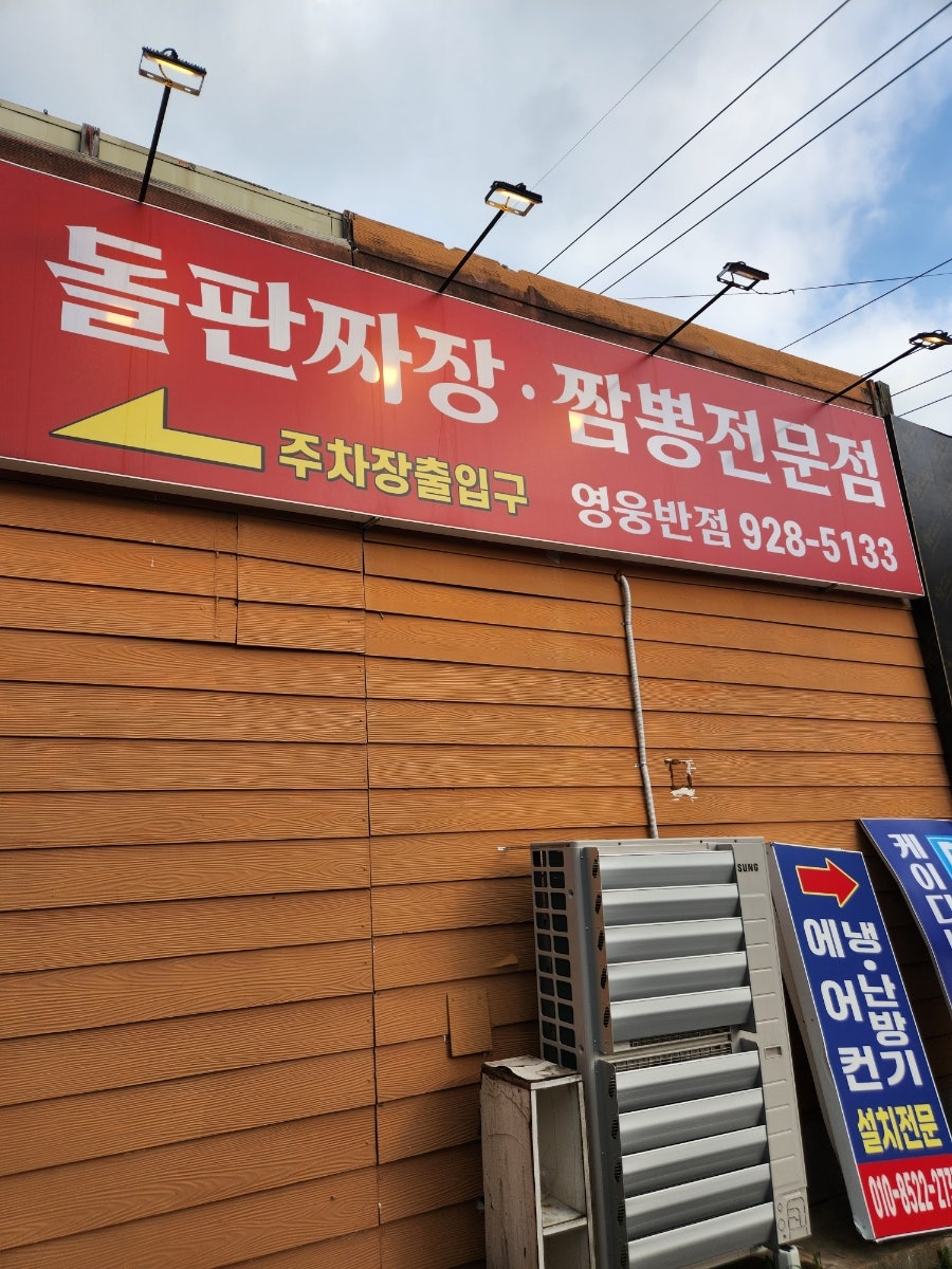 영웅반점 사진 2
