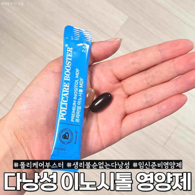 이노시톨 영양제 생리불순 없는 다낭성 임신준비 후기 닥터메타 폴리케어