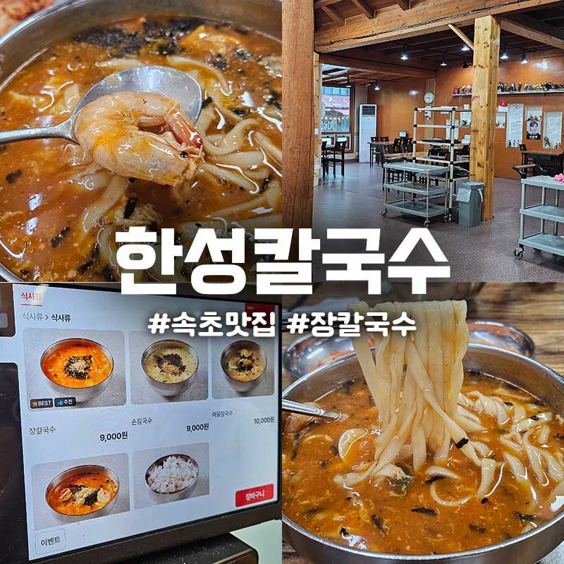 속초 장칼국수 현지인 맛집 내돈내산 순위 한성칼국수 추천