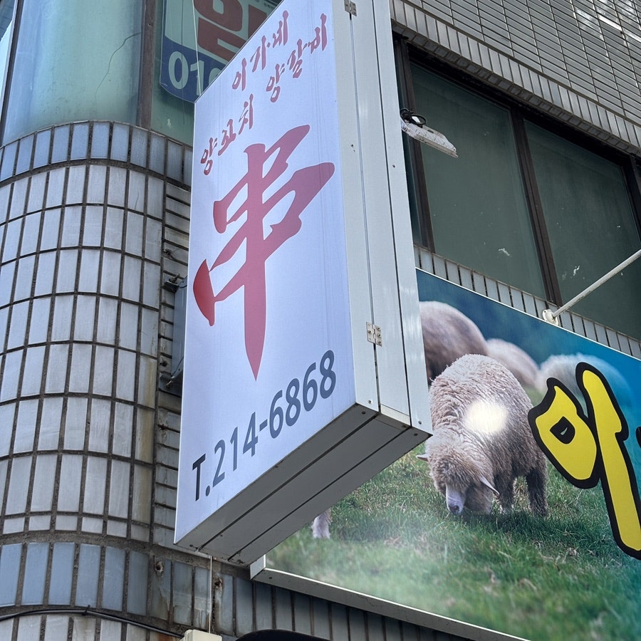 이가네양꼬치양갈비 사진 2