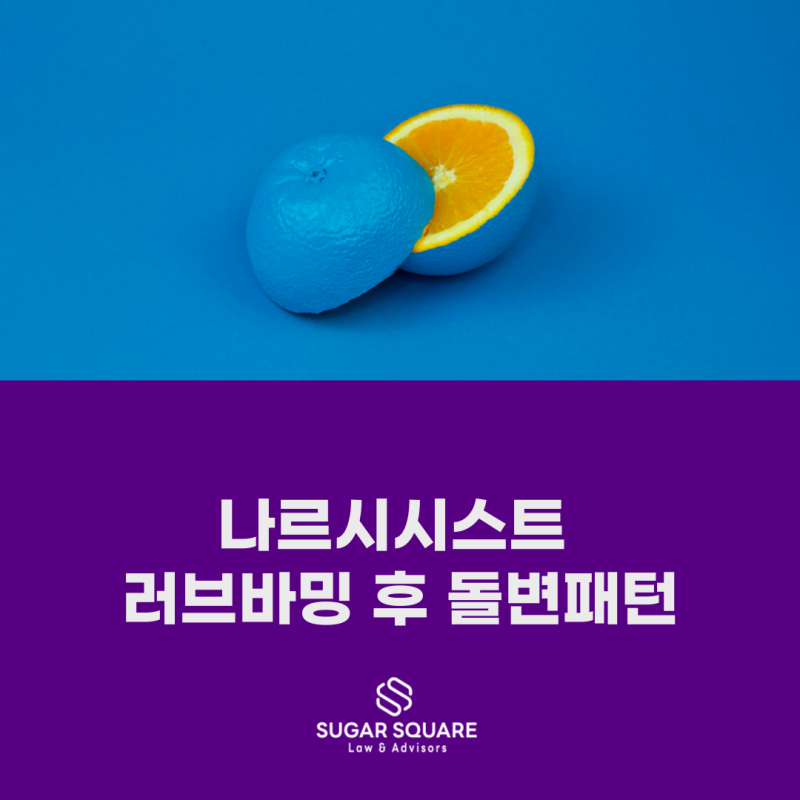 나르시시스트 시어머니, 처음엔 왜 그렇게 잘해줬을까?｜러브바밍 후 돌변 패턴