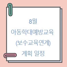 8월 아동학대예방교육(보수교육 연계) 계획 일정 (서울 자치구육아종합지원센터)