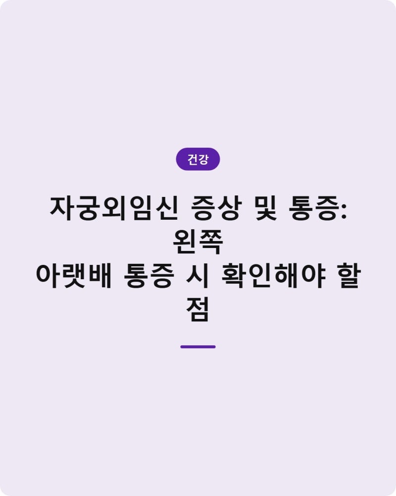 자궁외임신 증상 및 통증: 왼쪽 아랫배 통증 시 확인해야 할 점