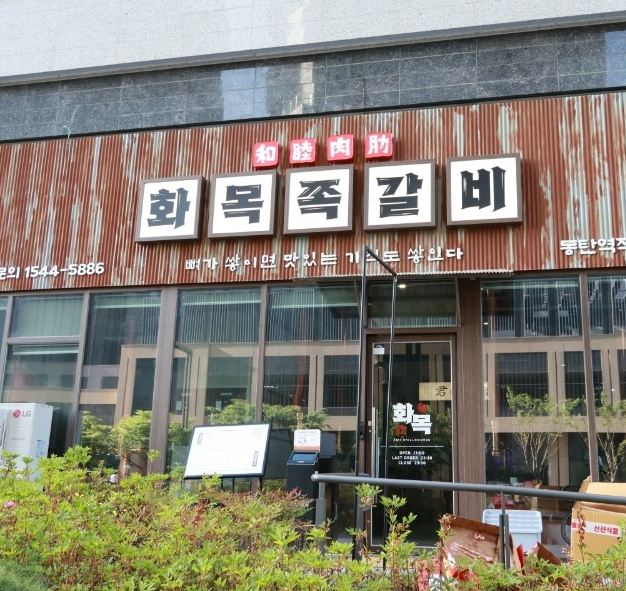 화목쪽갈비 사진 1