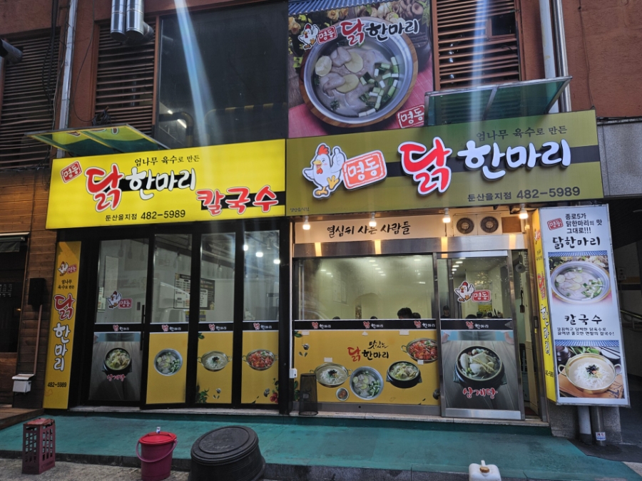 명동닭한마리 둔산을지점 사진 2