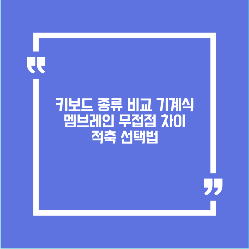 키보드 종류 비교, 기계식·멤브레인·무접점 차이와 적축 선택법
