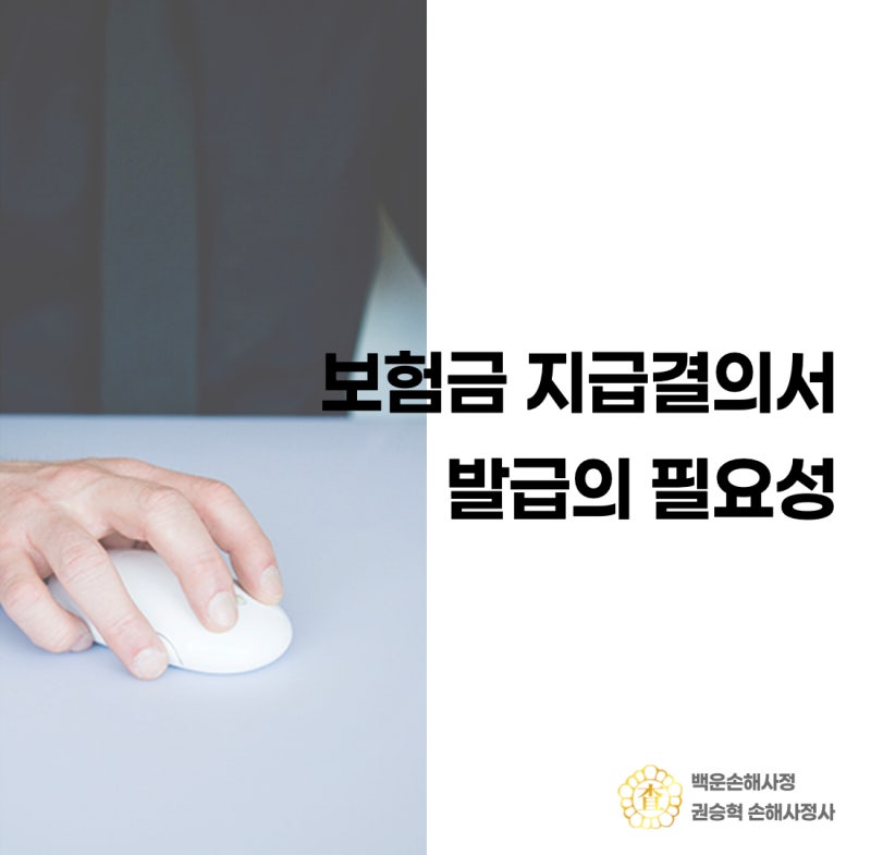 보험금 지급결의서 발급의 필요성