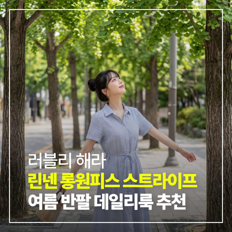 올여름 데일리룩 필수템 러블리해라 스트라이프 린넨 셔츠 롱원피스 솔직 후기