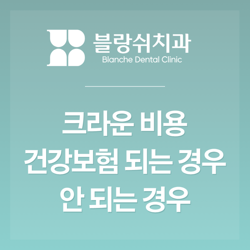 크라운 비용 건강보험 되는 경우 안 되는 경우ㅣ지르코니아 금니 차이까지