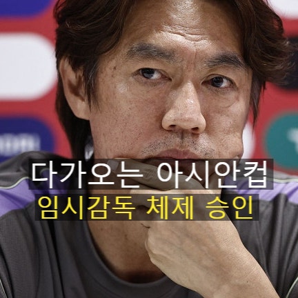 <b>임시감독</b> 확정, 아시안컵 전까지 6경기 체제…대한<b>축구협회</b> 새... 