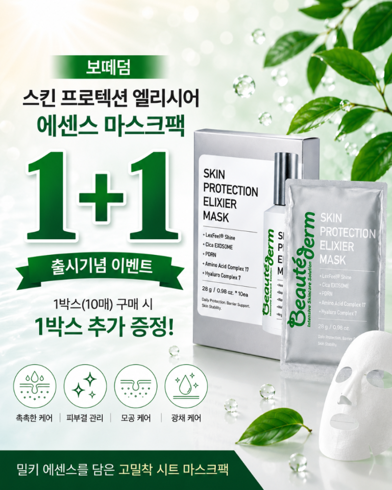 보떼덤 스킨 프로텍션 엘리시어 에센스 마스크팩 1+1 출시기념 이벤트