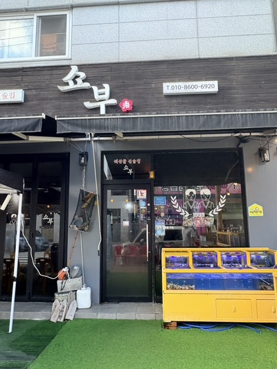 쇼부 사진 2