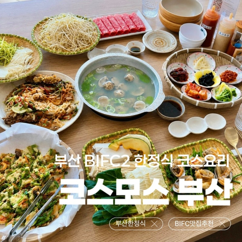 코스모스 부산 | 부산 서면 가족모임 하기 좋은 한정식 룸식당 | 생신 환갑 대관 추천