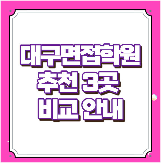 대구면접학원 3곳 비교 안내