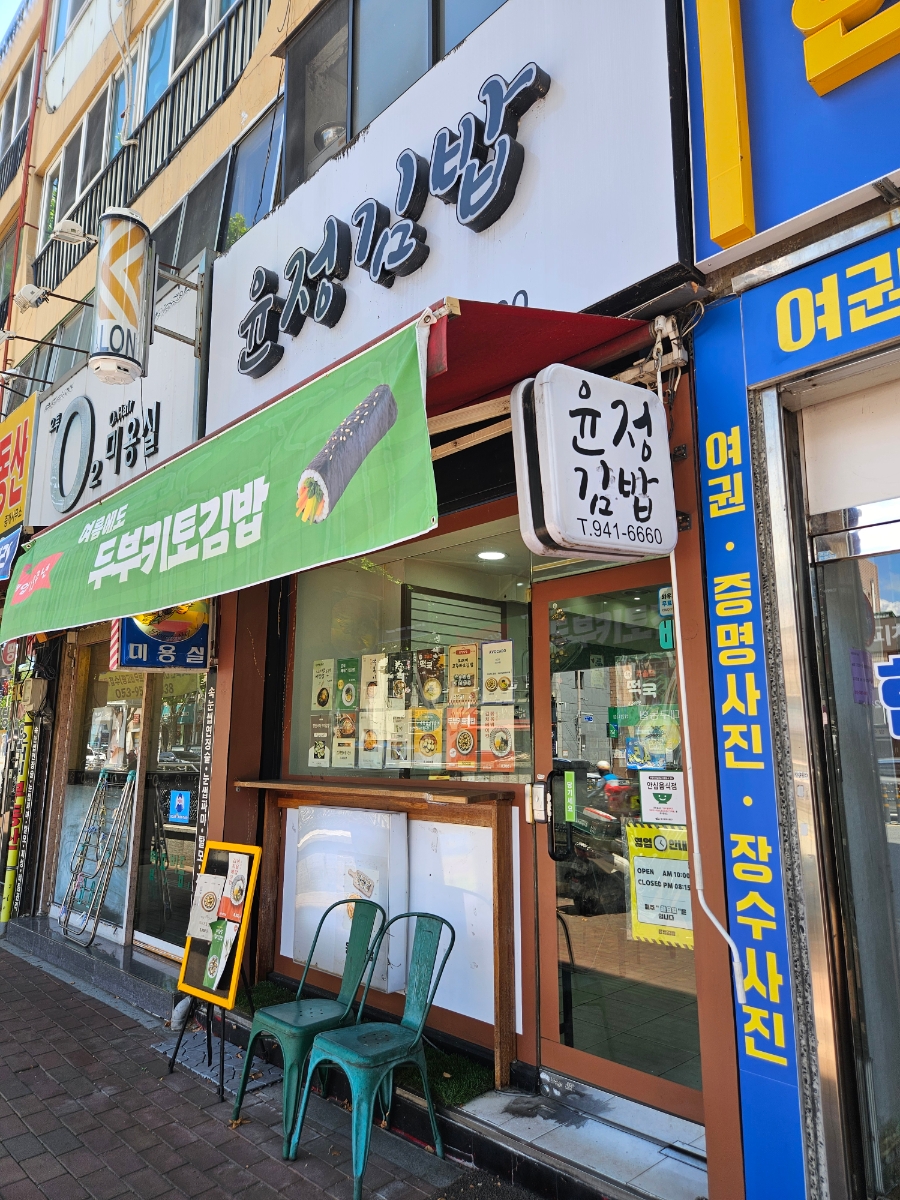 윤정김밥 사진 1