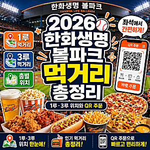2026 한화생명 볼파크 먹거리 총정리｜1루·3루 위치와 QR 주문