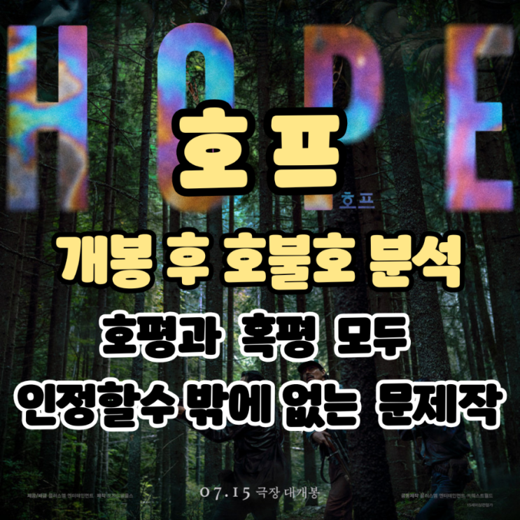 영화: <b>호프</b> 개봉후 호불호 분석 - 극찬과 혹평 모두 인정할수... 