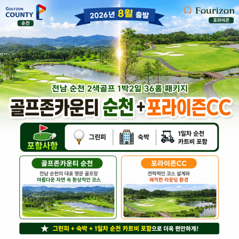 전남 순천 2색 골프여행!골프존카운티 순천 + 포라이즌CC 1박2일 36홀 골프패키지