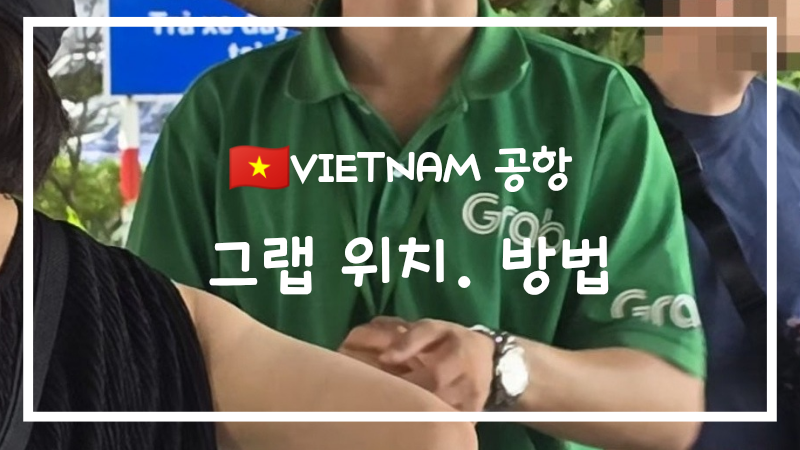 베트남 다낭공항 그랩 타는곳 위치, 가는방법, 그랩예약