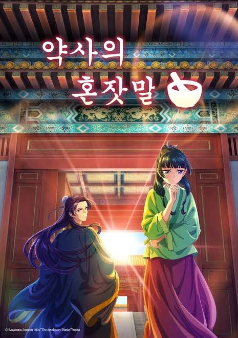 넷플릭스 약사의 혼잣말, 궁중약사가 CSI 찍는 원작과 주인공 마오마오의 매력, 추리와 비화....