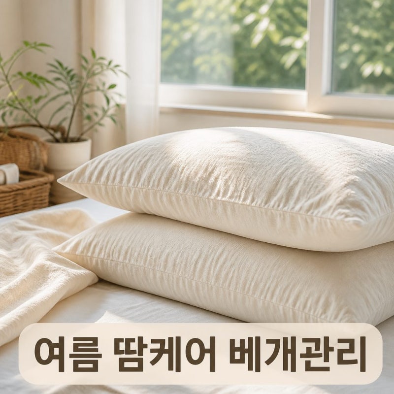 여름철 땀 많은 베개커버 관리법, 소창 베개커버 세탁·건조 여름철 땀 많