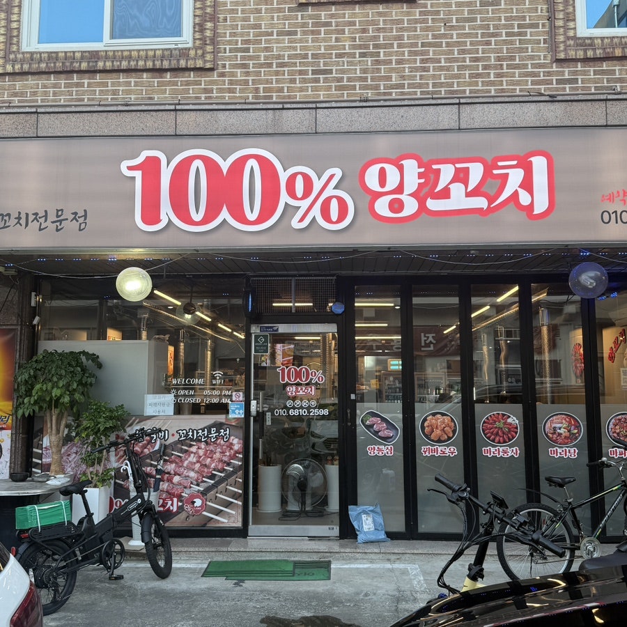 백프로양꼬치 사진 1