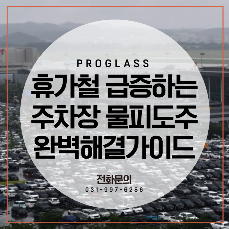 물피도주 처벌 기준 휴가철 급증사례 주차장 문콕 과실비율 과태료 등 총정리