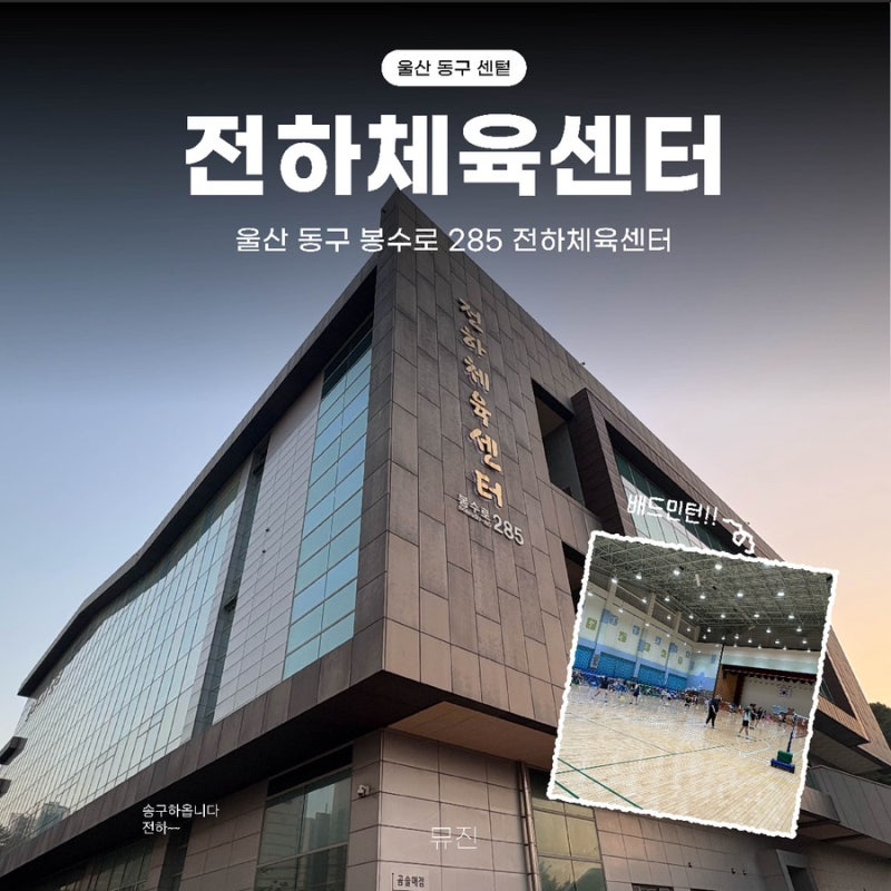 울산 동구 전하체육센터 이용 안내 | 강좌, 주차장, 편의시설 총정리 (배드민턴)