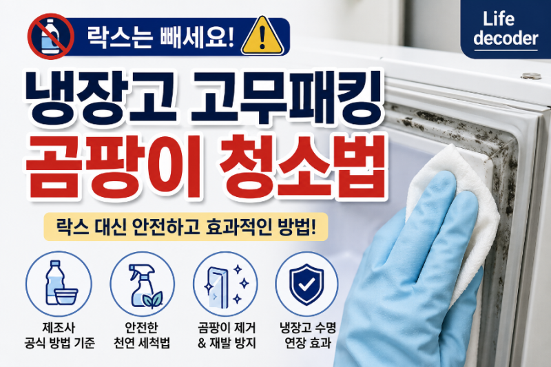 냉장고 고무패킹 곰팡이 청소법, 락스는 빼세요